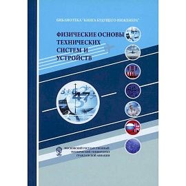 Физические основы технических систем и устройств: Научно-популярное издание