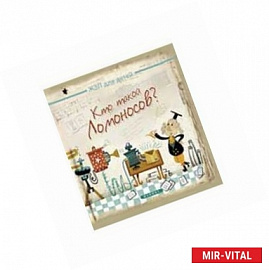 Кто такой Ломоносов?