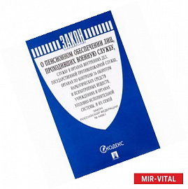 Закон РФ № 4468-1 'О пенсионном обеспечении лиц, проходивших военную службу'