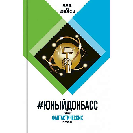 Фото #Юный Донбасс. Сборник фантастических рассказов