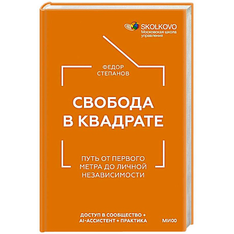 Фото Свобода в квадрате. Путь от первого метра до личной независимости