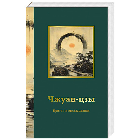 Фото Чжуан-цзы. Притчи и высказывания