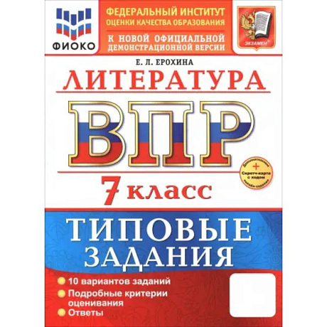 Фото ВПР. Литература. 7 класс. 10 вариантов. Типовые задания