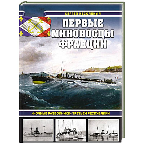 Фото Первые миноносцы Франции. «Ночные разбойники» Третьей республики