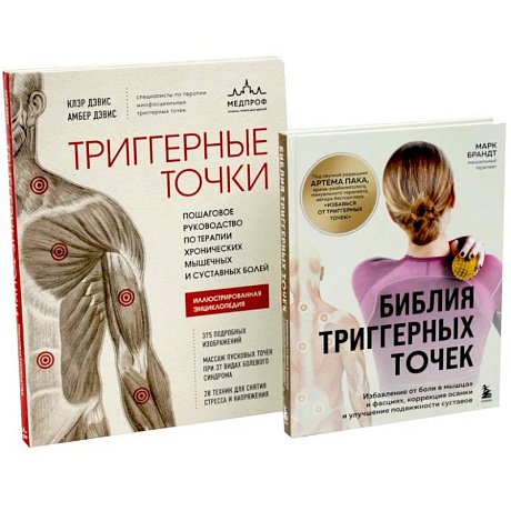 Фото Библия триггерных точек + Триггерные точки (комплект из 2-х книг)