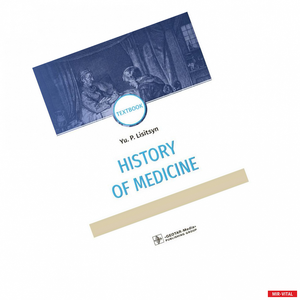Фото History of medicine. История медицины