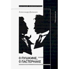 О Пушкине, o Пастернаке. Работы разных лет