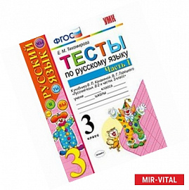 Русский язык. 3 класс. Тесты. Часть 1. К учебнику В. П. Канакиной, В. Г. Горецкого. ФГОС
