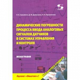 Динамика погрешностей процесса ввода аналоговых сигналов датчиков в системах управления и контроля