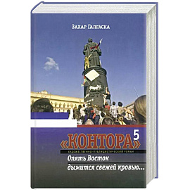 Контора 5. Опять Восток дымится свежей кровью…