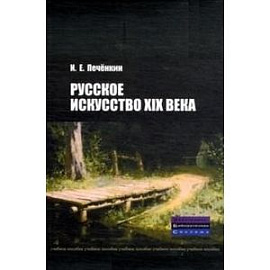 Русское искусство XIX века