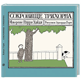 Сокровище Трихорна