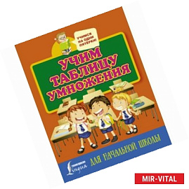 Учим таблицу умножения. Для начальной школы