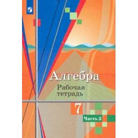 Алгебра. 7 класс. Рабочая тетрадь. В 2-х частях. Часть 2