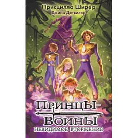 Принцы-воины. Невидимое вторжение