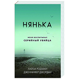 Нянька. Меня воспитывал серийный убийца