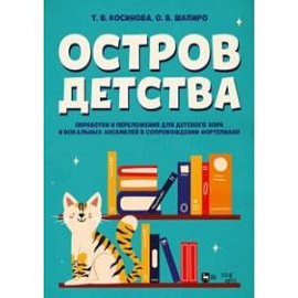 Остров детства. Обработки и переложения для детского хора и вокальных ансамблей. Ноты