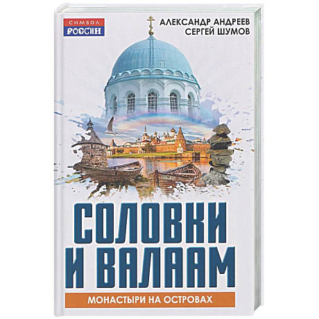 Фото Соловки и Валаам: монастыри на островах