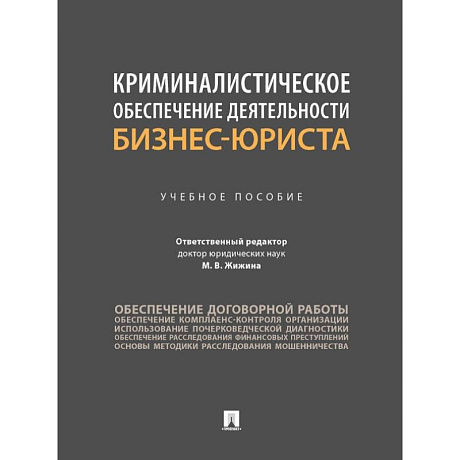 Фото Криминалистическое обеспечение деятельности бизнес-юриста. Учебное пособие