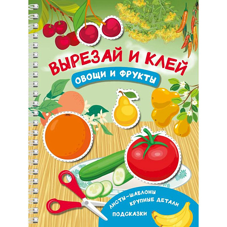 Фото Вырезай и клей. Овощи и фрукты