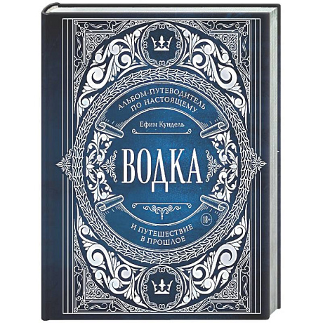 Фото Водка. Альбом-путеводитель по настоящему и путешествие в прошлое