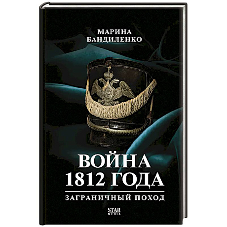 Фото Война 1812 года: заграничный поход