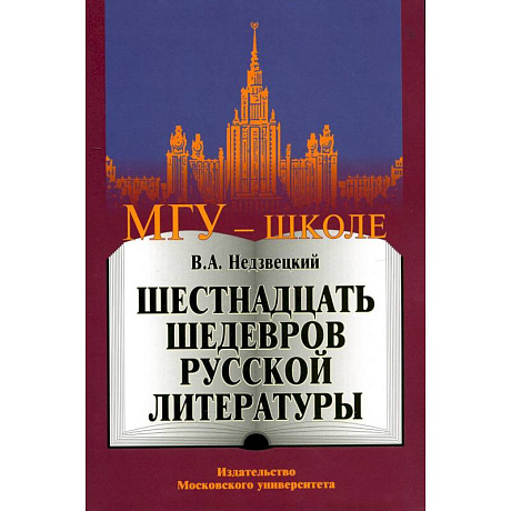 Фото Шестнадцать шедевров русской литературы