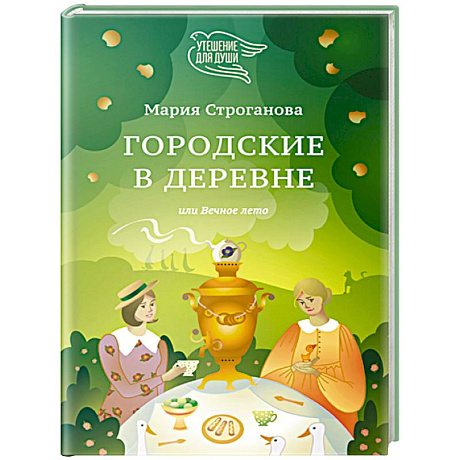 Фото Городские в деревне, или Вечное лето