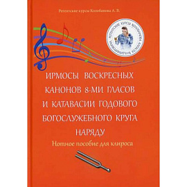 Ирмосы Воскресных канонов 8-ми гласов и катавасии годового богослужебного круга наряду