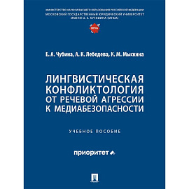 Лингвистическая конфликтология:от речевой агрессии к медиабезопасности