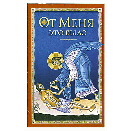 От Меня это было