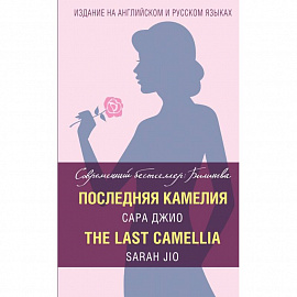 Последняя камелия = The Last Camellia 