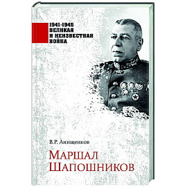 Маршал Шапошников