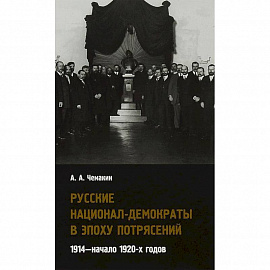 Русские национал-демократы в эпоху потрясений. 1914 - начало 1920-х годов