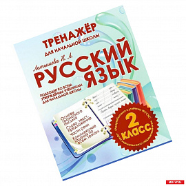 Русский язык 2 класс.Тренажер для начальной школы