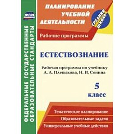 Естествознание 5 класс. Плешаков (Рабочая программа)