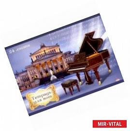 Тетрадь для нот 'Фортепиано в Берлине' (24 листа, А4) (24-7618)