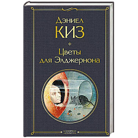 Цветы для Элджернона