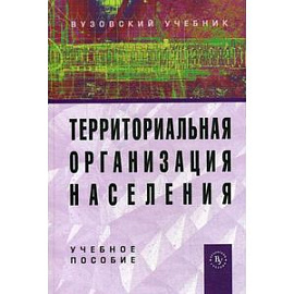 Территориальная организация населения: Учебное пособие.