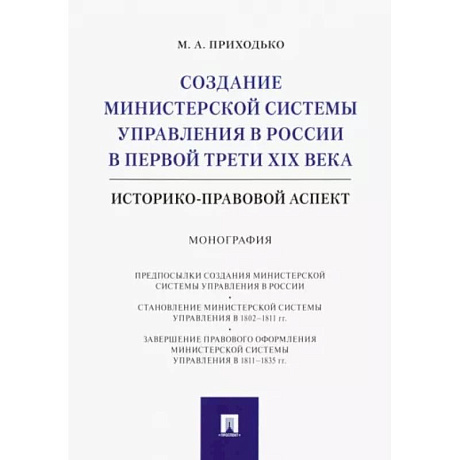 Фото Создание министерской системы управления в России в первой трети XIX века. Историко-правовой аспект