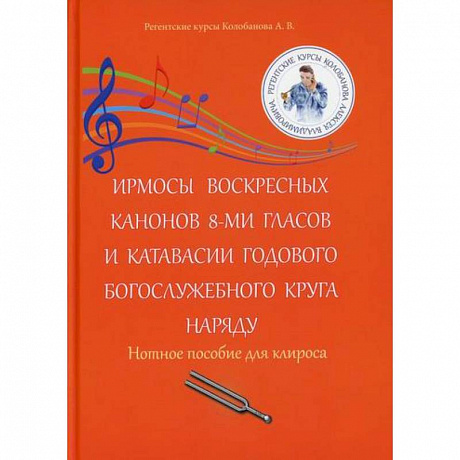 Фото Ирмосы Воскресных канонов 8-ми гласов и катавасии годового богослужебного круга наряду