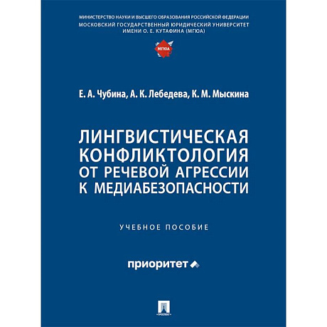 Фото Лингвистическая конфликтология:от речевой агрессии к медиабезопасности