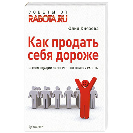 Фото Как продать себя дороже. Рекомендации экспертов по поиску работы