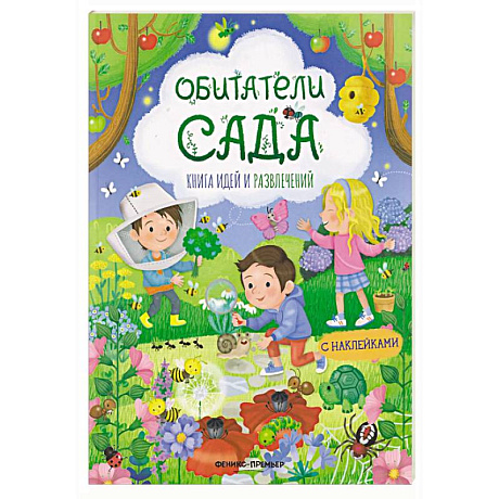 Фото Обитатели сада: книга идей и развлечений с наклейками