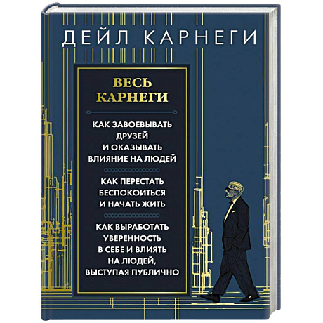 Фото Весь Карнеги. Как завоевать друзей и оказывать влияние на людей. Как перестать беспокоится и начать жить. Как выработать уверенность в себе и влиять на людей, выступая публично