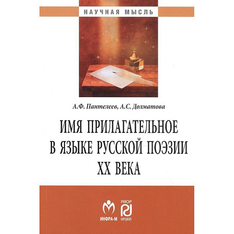 Фото Имя прилагательное в языке русской поэзии ХХ века. Монография