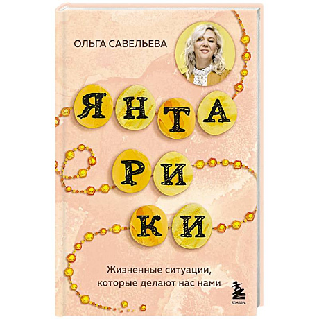 Фото Янтарики. Жизненные ситуации, которые делают нас нами