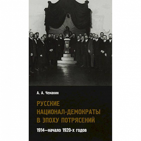 Фото Русские национал-демократы в эпоху потрясений. 1914 - начало 1920-х годов