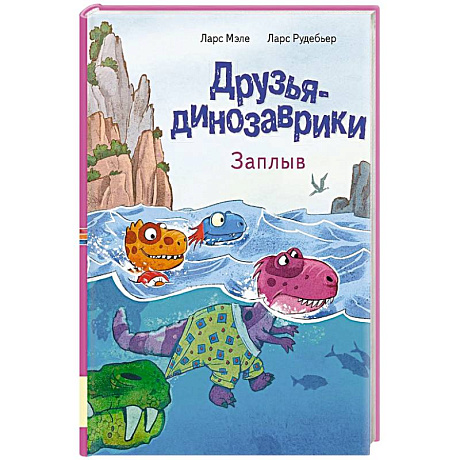 Фото Друзья динозаврики. Заплыв: книжка-картинка