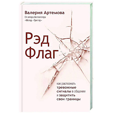 Фото Рэд Флаг: как распознать тревожные сигналы в общении и защитить свои границы